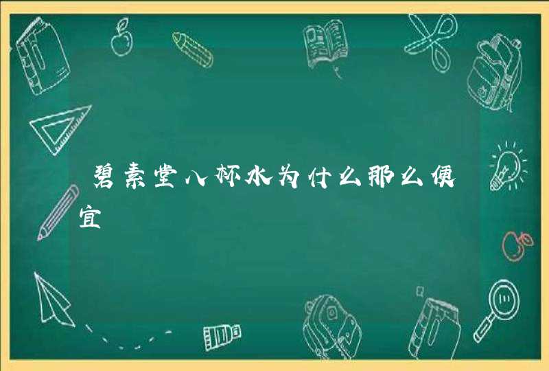 碧素堂八杯水为什么那么便宜,第1张