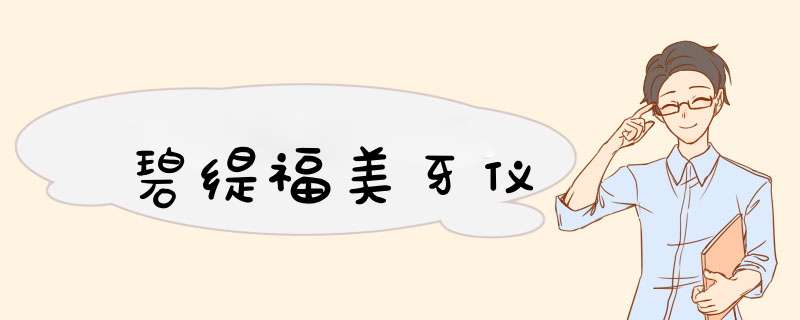 碧缇福美牙仪,第1张