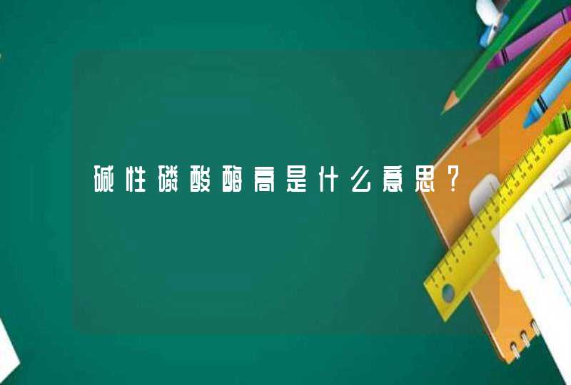 碱性磷酸酶高是什么意思？,第1张