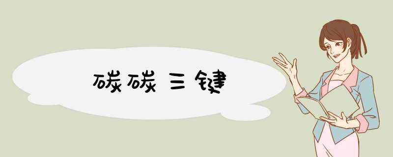 碳碳三键,第1张