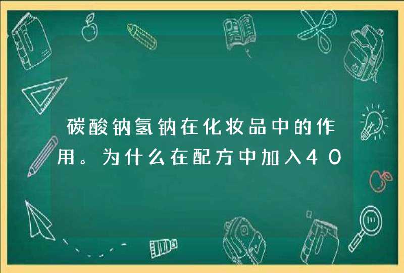 碳酸钠氢钠在化妆品中的作用。为什么在配方中加入40%的碳酸氢钠吖,第1张