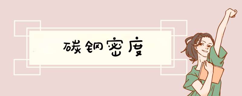 碳钢密度,第1张