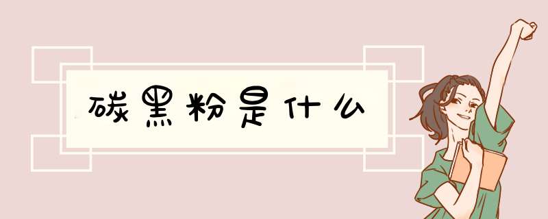 碳黑粉是什么,第1张