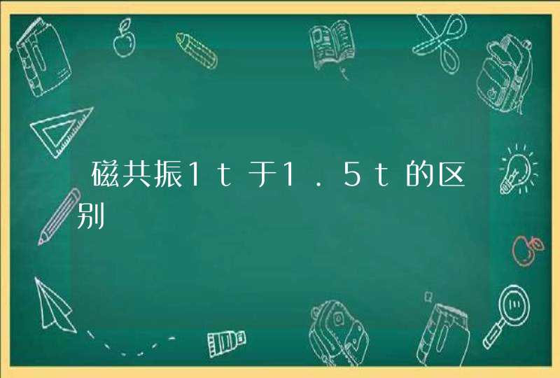 磁共振1t于1.5t的区别,第1张