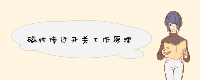 磁性接近开关工作原理,第1张