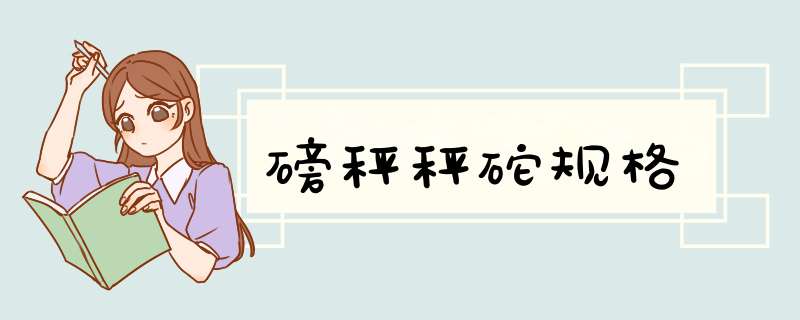 磅秤秤砣规格,第1张