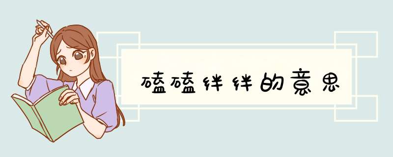 磕磕绊绊的意思,第1张