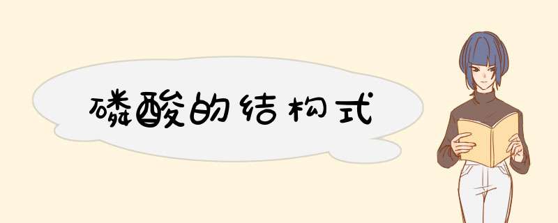 磷酸的结构式,第1张