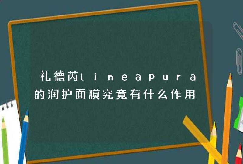 礼德芮lineapura的润护面膜究竟有什么作用,第1张