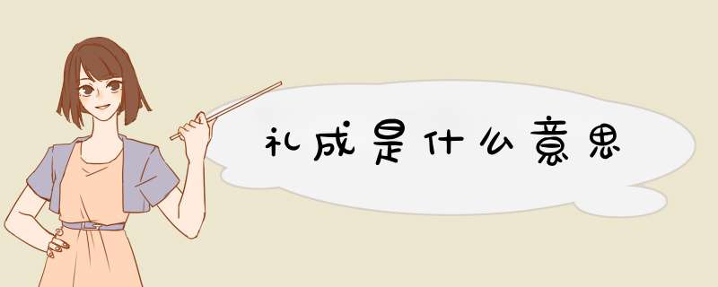 礼成是什么意思,第1张