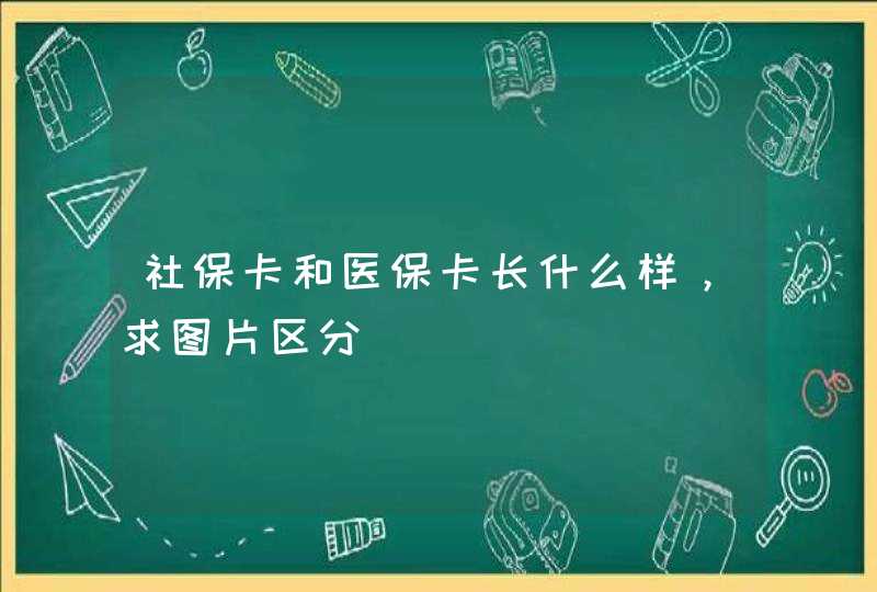 社保卡和医保卡长什么样，求图片区分,第1张