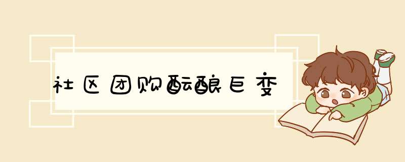 社区团购酝酿巨变,第1张