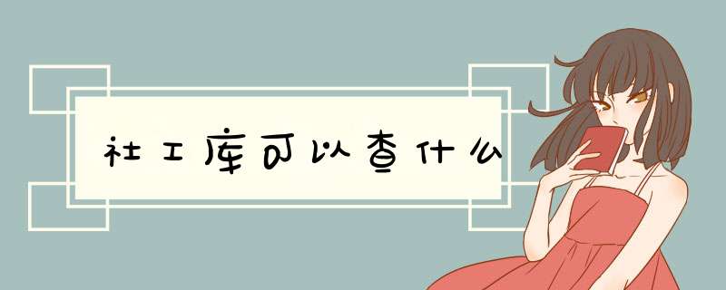 社工库可以查什么,第1张