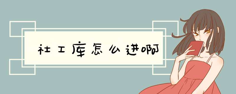 社工库怎么进啊,第1张