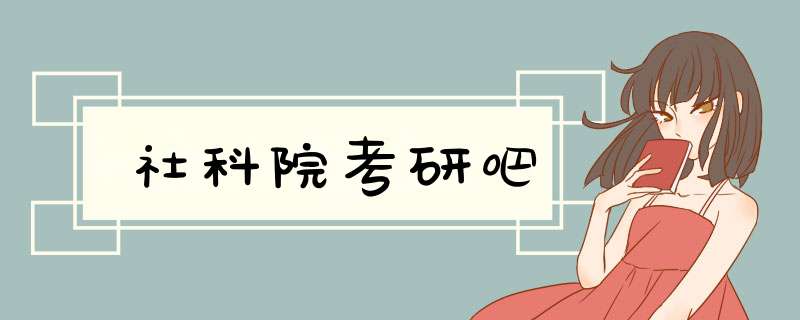 社科院考研吧,第1张