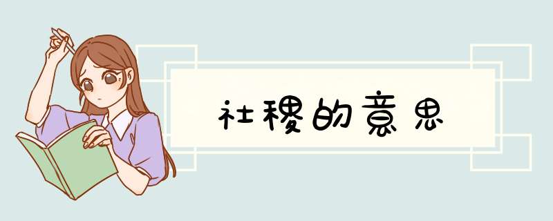 社稷的意思,第1张