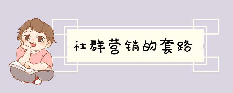 社群营销的套路,第1张