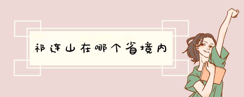 祁连山在哪个省境内,第1张