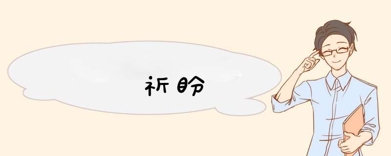 祈盼,第1张