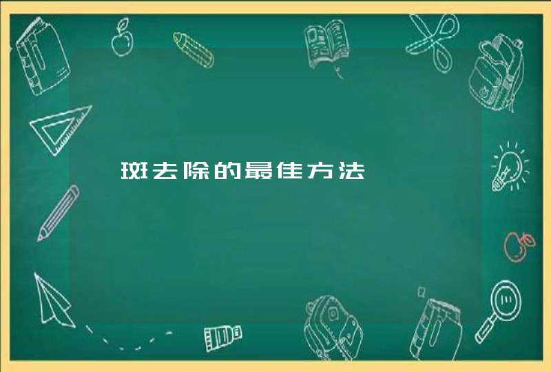 祛斑去除的最佳方法,第1张