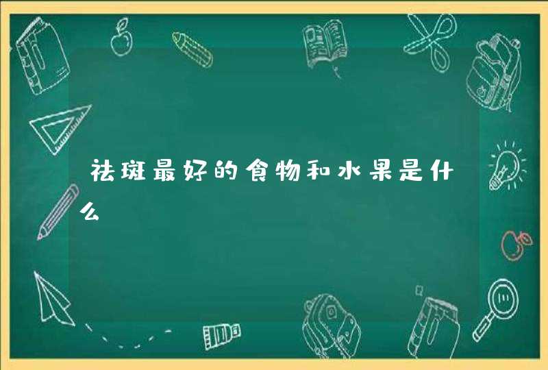 祛斑最好的食物和水果是什么,第1张