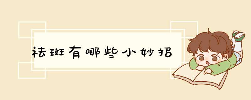 祛斑有哪些小妙招,第1张