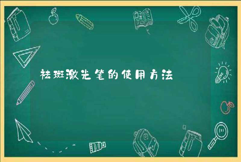 祛斑激光笔的使用方法,第1张