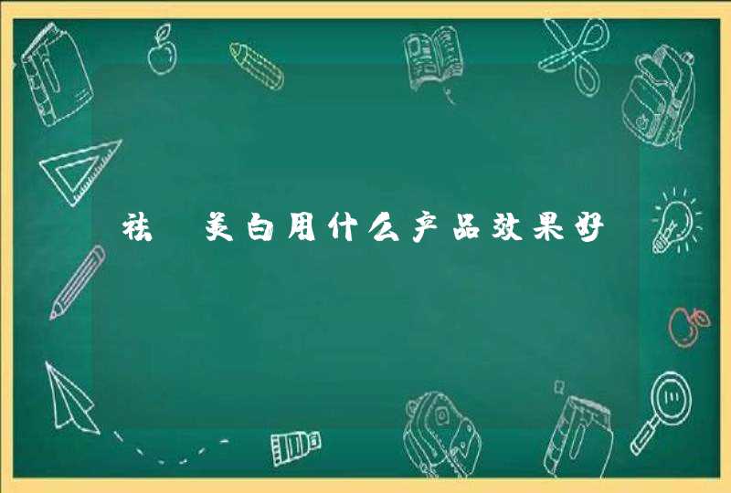 祛斑美白用什么产品效果好,第1张