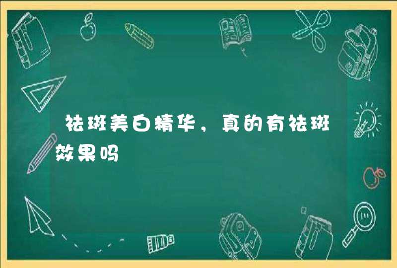 祛斑美白精华，真的有祛斑效果吗,第1张