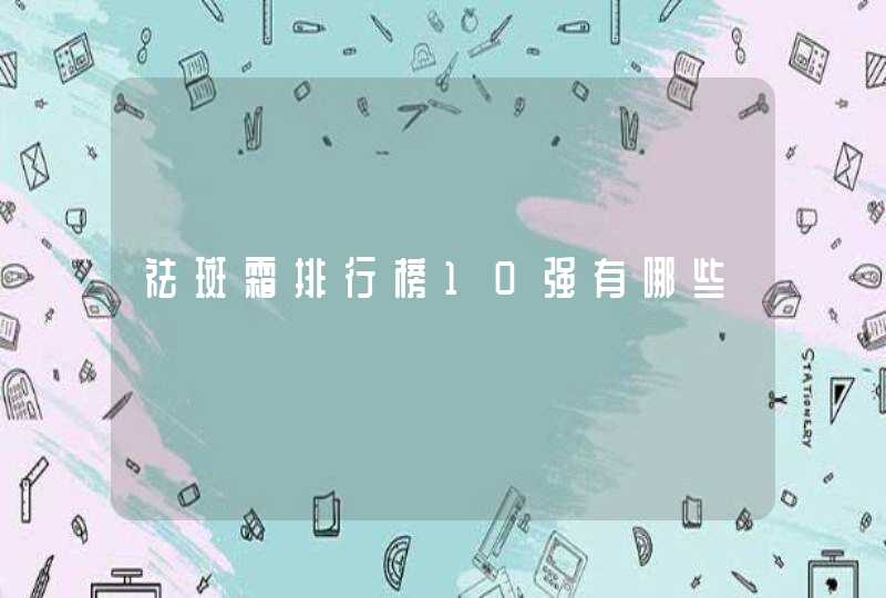 祛斑霜排行榜10强有哪些,第1张