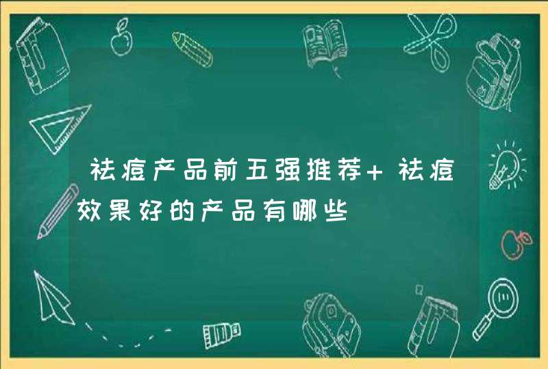 祛痘产品前五强推荐 祛痘效果好的产品有哪些,第1张