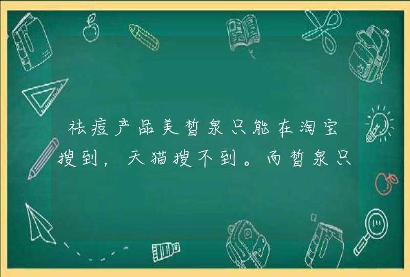 祛痘产品美皙泉只能在淘宝搜到，天猫搜不到。而皙泉只能在天猫搜到，淘宝搜不到。那个才是正品呀,第1张