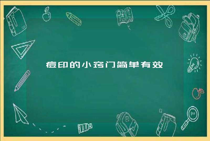 祛痘印的小窍门简单有效,第1张