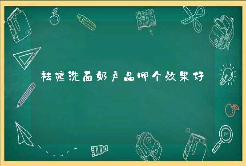 祛痘洗面奶产品哪个效果好,第1张