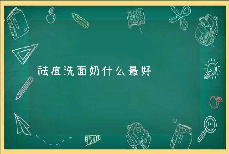 祛痘洗面奶什么最好,第1张