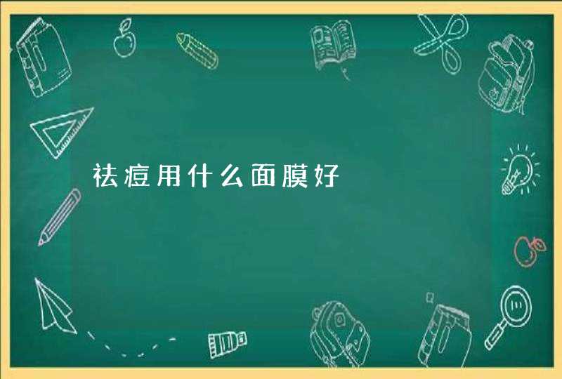 祛痘用什么面膜好,第1张