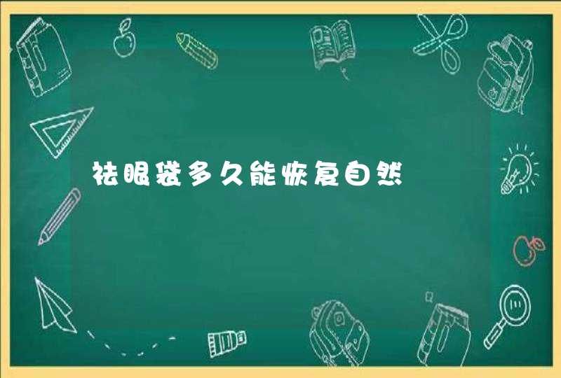 祛眼袋多久能恢复自然,第1张