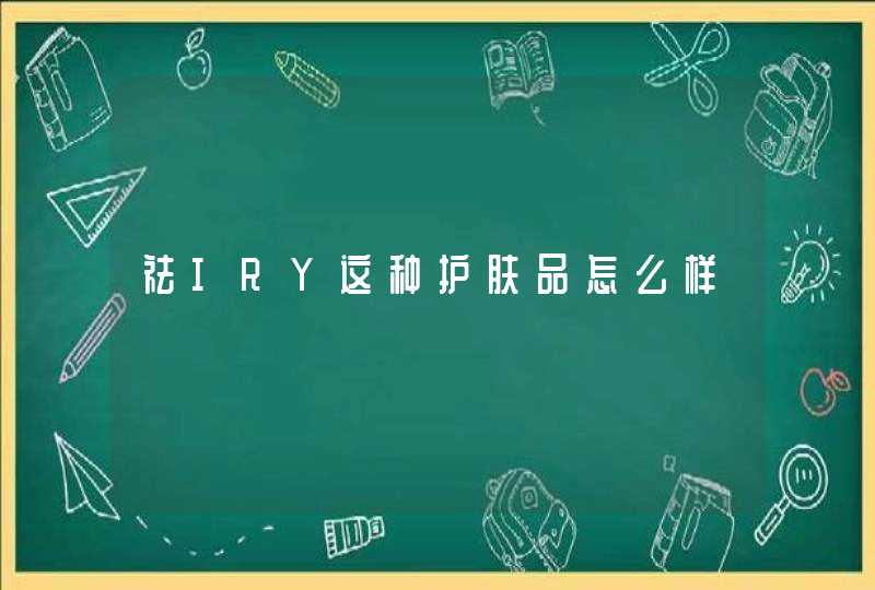 祛IRY这种护肤品怎么样,第1张