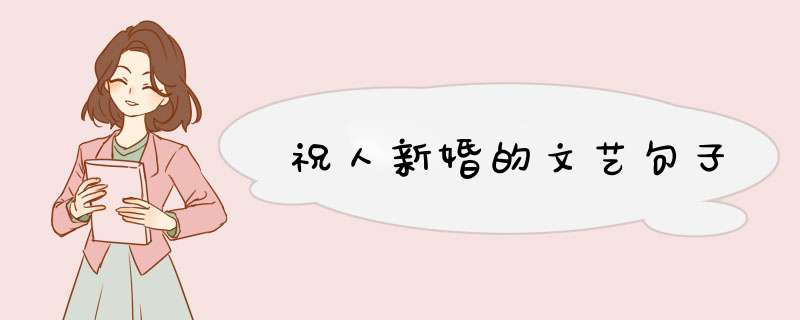 祝人新婚的文艺句子,第1张