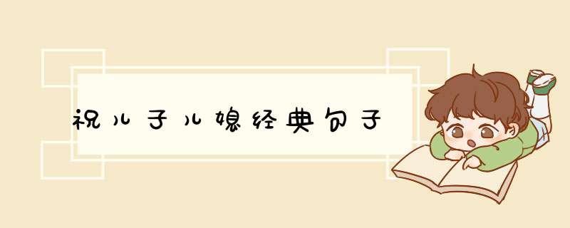 祝儿子儿媳经典句子,第1张