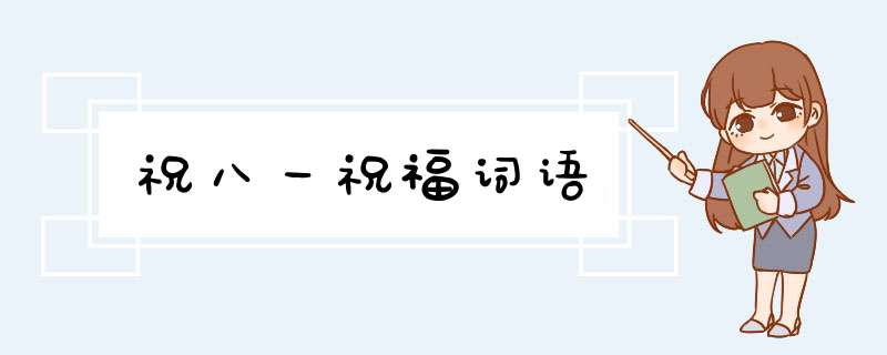 祝八一祝福词语,第1张