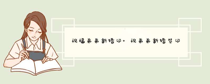 祝福弟弟新婚词 祝弟弟新婚贺词,第1张