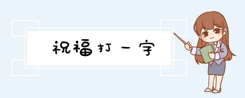 祝福打一字,第1张