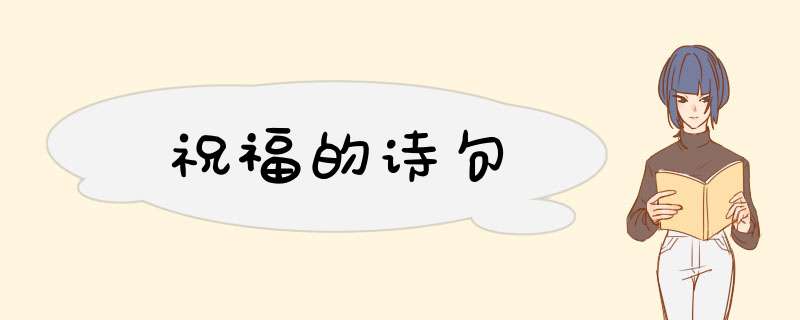 祝福的诗句,第1张
