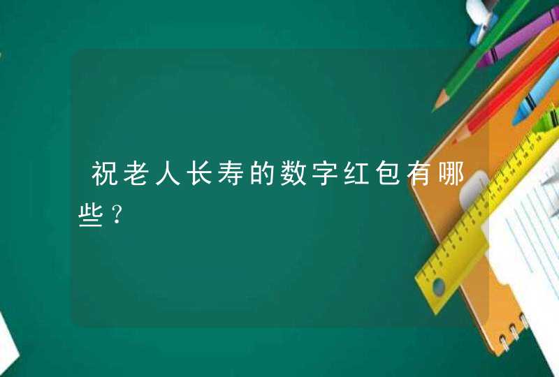 祝老人长寿的数字红包有哪些？,第1张