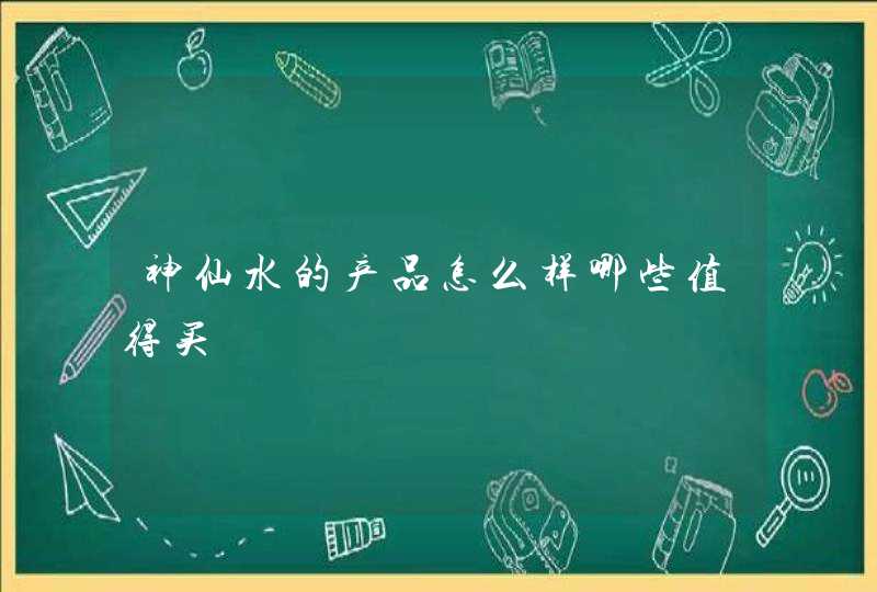 神仙水的产品怎么样哪些值得买,第1张