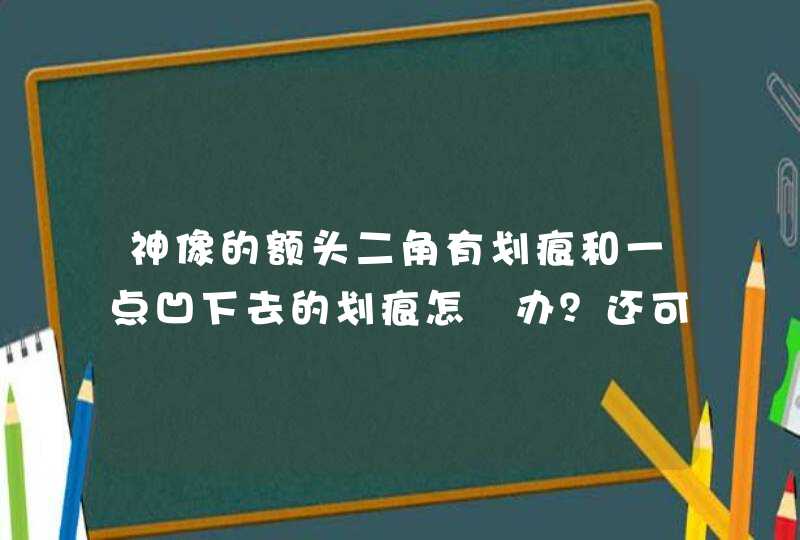 神像的额头二角有划痕和一点凹下去的划痕怎麼办？还可以继续供奉吗？,第1张