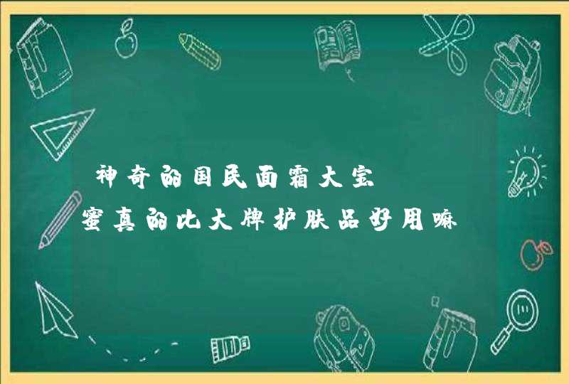 神奇的国民面霜大宝SOD蜜真的比大牌护肤品好用嘛,第1张