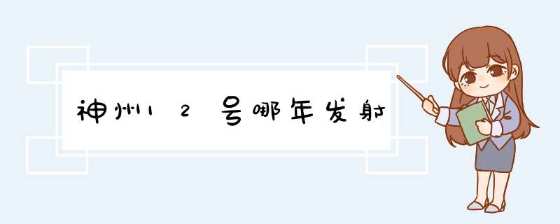 神州12号哪年发射,第1张