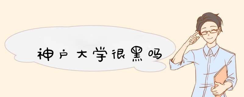 神户大学很黑吗,第1张